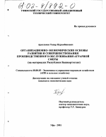 Организационно-экономические основы развития и совершенствования производственного обслуживания аграрной сферы - тема диссертации по экономике, скачайте бесплатно в экономической библиотеке