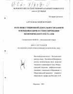 Роль инвестиционной деятельности банков и фондовых бирж в стимулировании экономического роста АПК - тема диссертации по экономике, скачайте бесплатно в экономической библиотеке