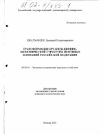 Трансформация организационно-экономической структуры нефтяных компаний Российской Федерации - тема диссертации по экономике, скачайте бесплатно в экономической библиотеке