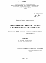 Совершенствование социальных стандартов потребления и доходов сельского населения - тема диссертации по экономике, скачайте бесплатно в экономической библиотеке