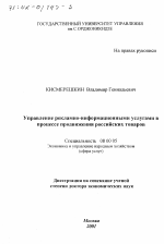 Управление рекламно-информационными услугами в процессе продвижения российских товаров - тема диссертации по экономике, скачайте бесплатно в экономической библиотеке