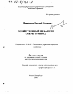 Хозяйственный механизм сферы туризма - тема диссертации по экономике, скачайте бесплатно в экономической библиотеке