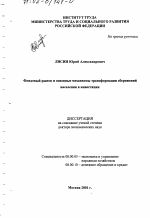 Фондовый рынок и основные механизмы трансформации сбережений населения в инвестиции - тема диссертации по экономике, скачайте бесплатно в экономической библиотеке