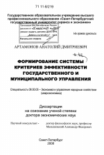 Формирование системы критериев эффективности государственного и муниципального управления - тема диссертации по экономике, скачайте бесплатно в экономической библиотеке