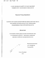 Теория и методология формирования маркетингового механизма регионального регулирования предпринимательской деятельности - тема диссертации по экономике, скачайте бесплатно в экономической библиотеке