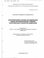 Экономические основы исследования рынка потребительских товаров приграничных субъектов Федерации - тема диссертации по экономике, скачайте бесплатно в экономической библиотеке