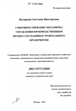 Совершенствование механизма управления производственным процессом машиностроительного предприятия - тема диссертации по экономике, скачайте бесплатно в экономической библиотеке