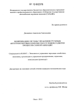 Модернизация системы управления грузовым автотранспортным комплексом в условиях развития процессов самоорганизации - тема диссертации по экономике, скачайте бесплатно в экономической библиотеке