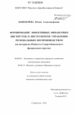 Формирование эффективных финансовых институтов и инструментов управления региональным воспроизводством - тема диссертации по экономике, скачайте бесплатно в экономической библиотеке