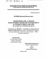 Экономические аспекты подготовки специалистов высшего и среднего звена для АПК - тема диссертации по экономике, скачайте бесплатно в экономической библиотеке