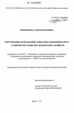 Обоснование направлений социально-экономического развития крестьянских (фермерских) хозяйств - тема диссертации по экономике, скачайте бесплатно в экономической библиотеке