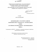 Формирование стратегий развития экономических субъектов на региональном рынке - тема диссертации по экономике, скачайте бесплатно в экономической библиотеке