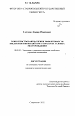 Совершенствование оценки эффективности внедрения инноваций при разработке газовых месторождений - тема диссертации по экономике, скачайте бесплатно в экономической библиотеке