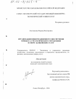Организация информационного обеспечения процесса стратегического управления в сфере банковских услуг - тема диссертации по экономике, скачайте бесплатно в экономической библиотеке