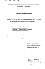 Управление затратами как фактором производственной активности промышленного комплекса - тема диссертации по экономике, скачайте бесплатно в экономической библиотеке