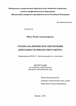 Учетно-аналитическое обеспечение деятельности финансового центра - тема диссертации по экономике, скачайте бесплатно в экономической библиотеке