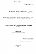 Совершенствование системы бюджетирования в коммерческих организациях региона - тема диссертации по экономике, скачайте бесплатно в экономической библиотеке