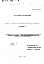 Система стратегического планирования промышленного предприятия - тема диссертации по экономике, скачайте бесплатно в экономической библиотеке