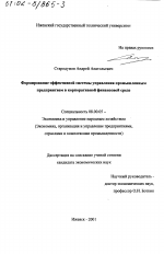 Формирование эффективной системы управления промышленным предприятием в корпоративной финансовой среде - тема диссертации по экономике, скачайте бесплатно в экономической библиотеке