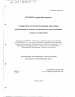 Управление системой поддержки продукции организации на основе комплексного использования сетевых технологий - тема диссертации по экономике, скачайте бесплатно в экономической библиотеке