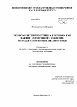 Экономический потенциал региона как фактор устойчивого развития - тема диссертации по экономике, скачайте бесплатно в экономической библиотеке