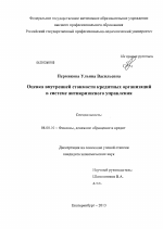 Оценка внутренней стоимости кредитных организаций в системе антикризисного управления - тема диссертации по экономике, скачайте бесплатно в экономической библиотеке