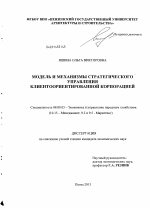 Модель и механизмы стратегического управления клиентоориентированной корпорацией - тема диссертации по экономике, скачайте бесплатно в экономической библиотеке