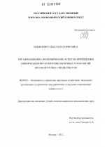 Организационно-экономические аспекты применения информационно-коммуникационных технологий при подготовке специалистов - тема диссертации по экономике, скачайте бесплатно в экономической библиотеке