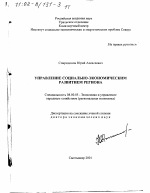 Управление социально-экономическим развитием региона - тема диссертации по экономике, скачайте бесплатно в экономической библиотеке