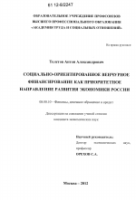 Социально-ориентированное венчурное финансирование как приоритетное направление развития экономики России - тема диссертации по экономике, скачайте бесплатно в экономической библиотеке