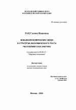 Внешнеэкономические связи в стратегии экономического роста Республики Саха (Якутия) - тема диссертации по экономике, скачайте бесплатно в экономической библиотеке