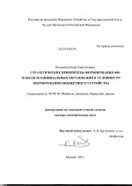 Стратегические приоритеты формирования финансов муниципальных образований в условиях реформирования бюджетного устройства - тема диссертации по экономике, скачайте бесплатно в экономической библиотеке