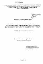 Управленческий учет и внутренний контроль деятельности операторов подвижного состава - тема диссертации по экономике, скачайте бесплатно в экономической библиотеке