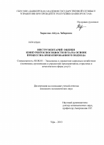 Инструментарий оценки конкурентоспособности вуза на основе процессно-ориентированного подхода - тема диссертации по экономике, скачайте бесплатно в экономической библиотеке