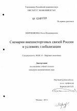 Сценарии внешнеторговых связей России в условиях глобализации - тема диссертации по экономике, скачайте бесплатно в экономической библиотеке