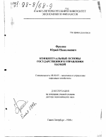 Концептуальные основы государственного управления наукой - тема диссертации по экономике, скачайте бесплатно в экономической библиотеке