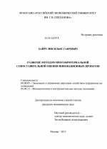 Развитие методов многокритериальной сопоставительной оценки инновационных проектов - тема диссертации по экономике, скачайте бесплатно в экономической библиотеке