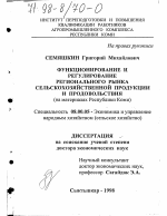Функционирование и регулирование рынка сельскохозяйственной продукции и продовольствия - тема диссертации по экономике, скачайте бесплатно в экономической библиотеке