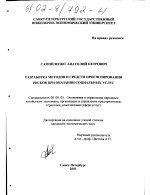 Разработка методов и средств прогнозирования рисков при оказании социальных услуг - тема диссертации по экономике, скачайте бесплатно в экономической библиотеке