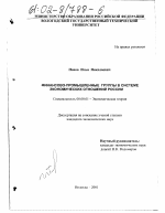 Финансово-промышленные группы в системе экономических отношений России - тема диссертации по экономике, скачайте бесплатно в экономической библиотеке