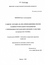 Развитие методик анализа инновационных рисков машиностроительного предприятия с применением методов многомерной статистики - тема диссертации по экономике, скачайте бесплатно в экономической библиотеке