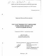 Государственное регулирование социальных процессов в переходный период - тема диссертации по экономике, скачайте бесплатно в экономической библиотеке