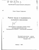Рынок труда и подвижность сельского населения - тема диссертации по экономике, скачайте бесплатно в экономической библиотеке