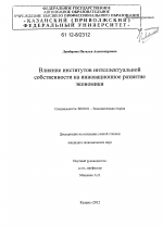 Влияние институтов интеллектуальной собственности на инновационное развитие экономики - тема диссертации по экономике, скачайте бесплатно в экономической библиотеке