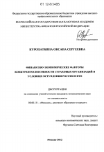 Финансово-экономические факторы конкурентоспособности страховых организаций в условиях вступления России в ВТО - тема диссертации по экономике, скачайте бесплатно в экономической библиотеке