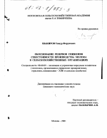 Обоснование резервов снижения себестоимости производства молока в сельскохозяйственных организациях - тема диссертации по экономике, скачайте бесплатно в экономической библиотеке
