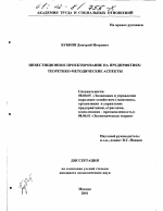 Инвестиционное проектирование на предприятиях - тема диссертации по экономике, скачайте бесплатно в экономической библиотеке