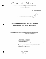 Управление имуществом государственного унитарного предприятия сферы услуг - тема диссертации по экономике, скачайте бесплатно в экономической библиотеке