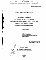 Совершенствование системы госрегулирования социально-экономического развития коренных народов Севера - тема диссертации по экономике, скачайте бесплатно в экономической библиотеке