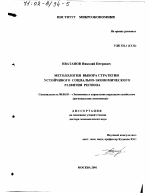 Методология выбора стратегии устойчивого социально-экономического развития региона - тема диссертации по экономике, скачайте бесплатно в экономической библиотеке